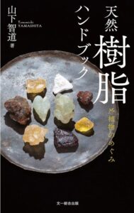 天然樹脂ハンドブック