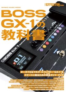 BOSS GX-1の教科書
