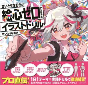 さいとうなおきの絵心ゼロから始めるイラストドリル