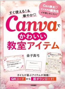 Canvaでかわいい教室アイテム
