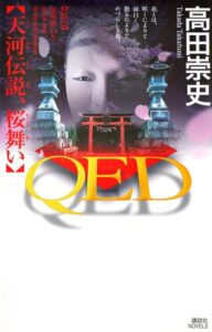QED 天河伝説、桜舞い