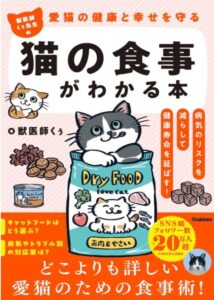 愛猫の健康と幸せを守る　獣医師くぅ先生の猫の食事がわかる本
