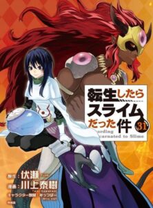 転生したらスライムだった件(31)