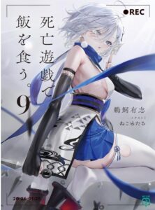 死亡遊戯で飯を食う。９