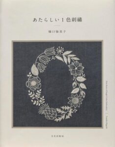あたらしい1色刺繍