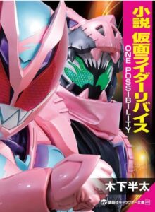 小説 仮面ライダーリバイス ONE POSSIBILITY