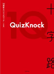 QuizKnock10周年スペシャルブック 十字路
