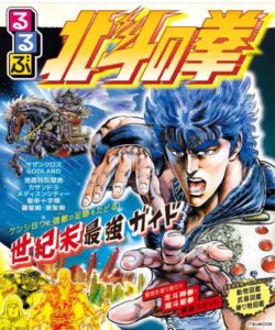 るるぶ 北斗の拳