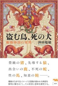 盗む鳥、死の犬