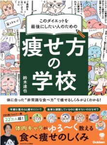 痩せ方の学校