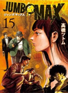 JUMBO MAX～ハイパーED薬密造人～（１５）