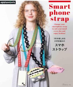 1年中楽しめる かぎ針編みのスマホストラップ