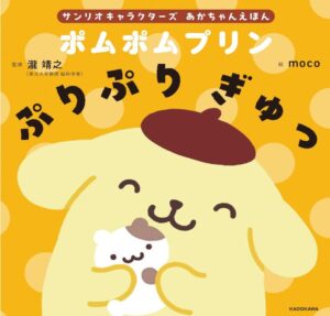 サンリオキャラクターズ あかちゃんえほん