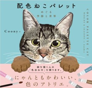 配色ねこパレット