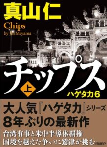 チップス（上）　ハゲタカ6