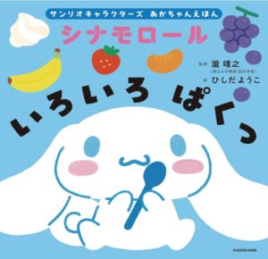 サンリオキャラクターズ あかちゃんえほん シナモロール いろいろ ぱくっ