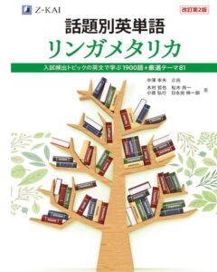 話題別英単語 リンガメタリカ