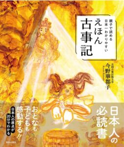 わかりやすいえほん古事記