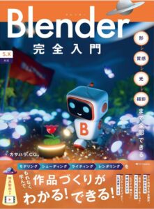 Blender完全入門［5.x対応］