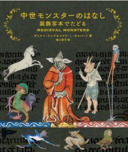 中世モンスターのはなし