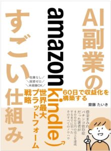 Amazon Kindleで始めるAI副業のすごい仕組み