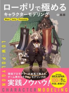 ローポリで極めるキャラクターモデリング