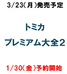 トミカプレミアム大全2