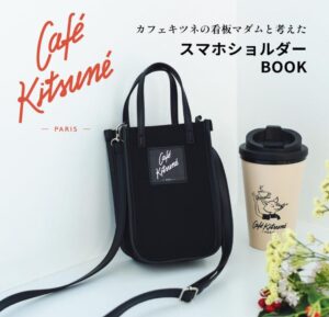 カフェ キツネの看板マダムと考えた Café KitsunéスマホショルダーBOOK