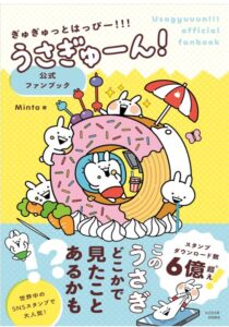 ぎゅぎゅっとはっぴー!!!うさぎゅーん! 公式ファンブック