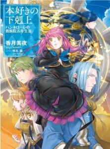 本好きの下剋上　ハンネローレの貴族院五年生３