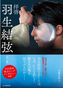 拝啓 羽生結弦さま