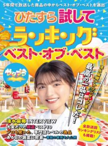 ひたすら試してランキング ベスト・オブ・ベスト