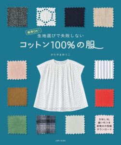 生地選びで失敗しない コットン100%の服