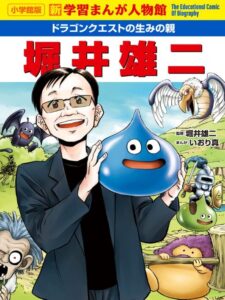 ドラゴンクエストの生みの親 堀井雄二