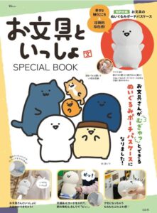 お文具といっしょ SPECIAL BOOK