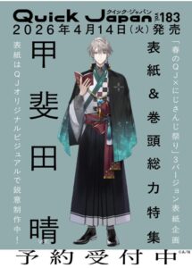 クイック・ジャパン vol.183（甲斐田晴 表紙＆特集ver.）