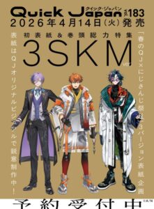 クイック・ジャパン vol.183（3SKM 表紙＆特集ver.）