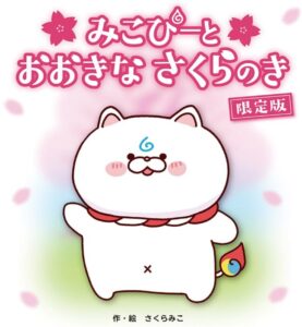 みこぴーと おおきな さくらのき 限定版