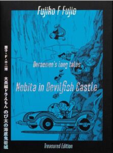 大長編ドラえもん のび太の海底鬼岩城 愛蔵版セット