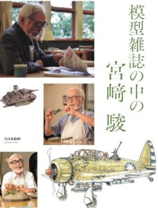 模型雑誌の中の宮﨑 駿