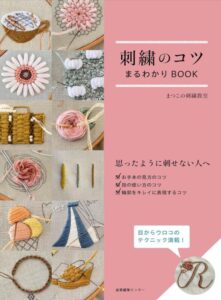 刺繍のコツまるわかりBOOK