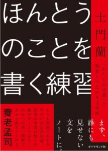 ほんとうのことを書く練習 「わたしの言葉」で他者とつながる文章術