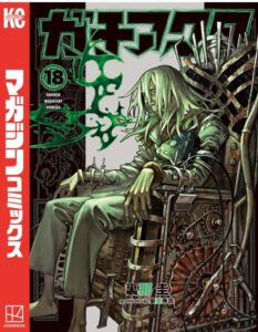 ガチアクタ（１８）