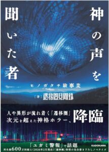 神の声を聞いた者 ヒノガタチ験事変