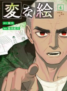 変な絵（コミック） ： 4