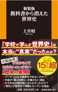 教科書から消えた世界史
