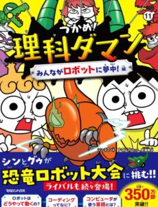 つかめ！理科ダマン 11