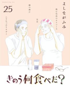 きのう何食べた？（２５）