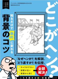 どこがヘン？ 知るだけで劇的に変わる背景のコツ