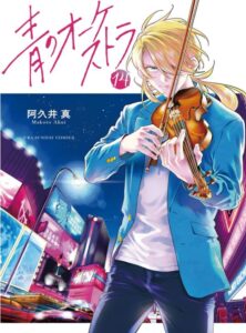 青のオーケストラ（１４）